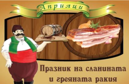 Празник на Сланината и Греяната ракия