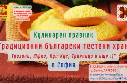 Традиционни български тестени храни – Трахана, Юфка, Кус-Кус, Триеница и още :)