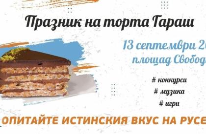 Празник на торта гараш