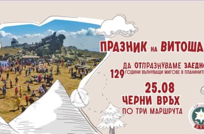 Празник на Витоша