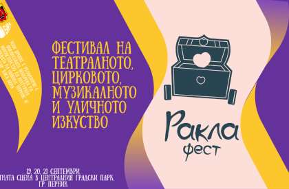 Ракла Фест 2025