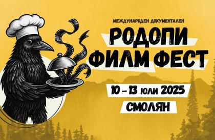 Родопи Филм Фест