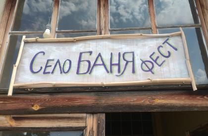 Село Баня фест