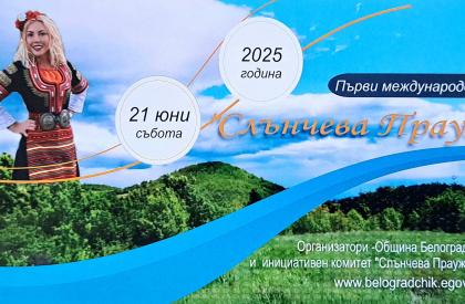 Фестивал Слънчева Праужда 2025