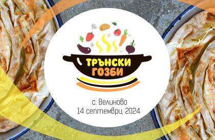 Трънски гозби