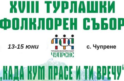 Фолклорен събор „Када кум прасе и ти вречу“ в село Чупрене