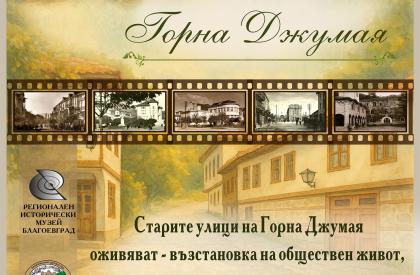 Възстановка "Улица някога в Горна Джумая"