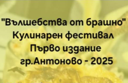 "Вълшебства от брашно" 2025