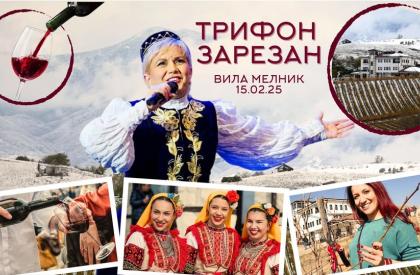 Трифон Зарезан във Вила Мелник 2025