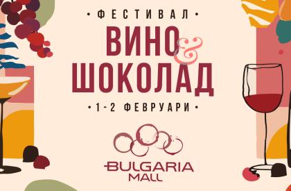 Вино и Шоколад