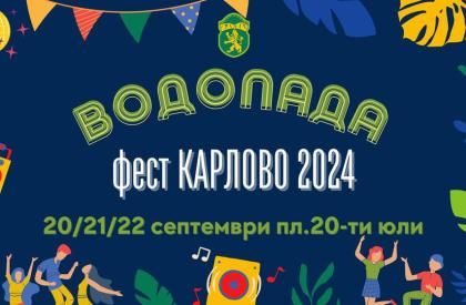 Водопада Карлово Фест